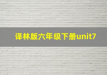 译林版六年级下册unit7