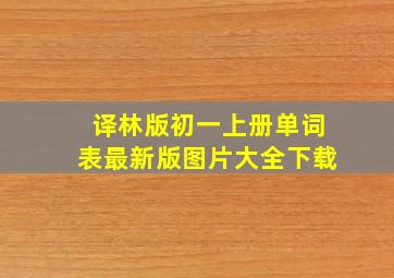 译林版初一上册单词表最新版图片大全下载