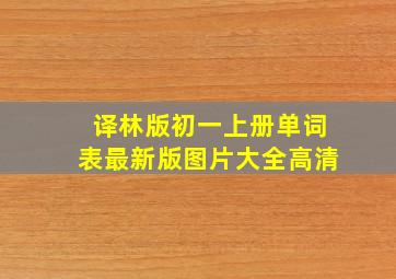 译林版初一上册单词表最新版图片大全高清