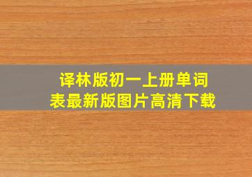 译林版初一上册单词表最新版图片高清下载