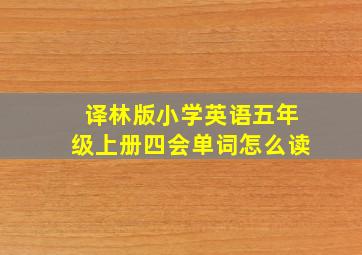 译林版小学英语五年级上册四会单词怎么读