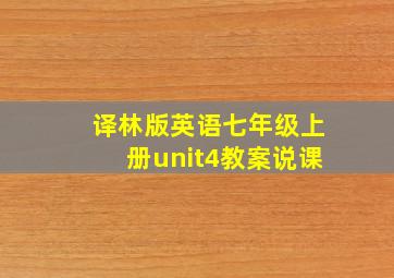 译林版英语七年级上册unit4教案说课