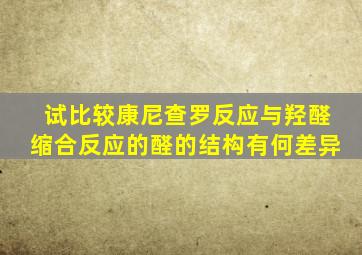 试比较康尼查罗反应与羟醛缩合反应的醛的结构有何差异