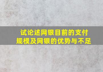 试论述网银目前的支付规模及网银的优势与不足