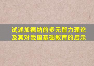 试述加德纳的多元智力理论及其对我国基础教育的启示