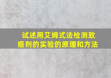 试述用艾姆式法检测致癌剂的实验的原理和方法