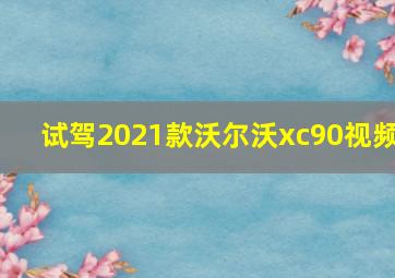 试驾2021款沃尔沃xc90视频