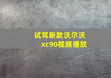 试驾新款沃尔沃xc90视频播放