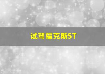 试驾福克斯ST