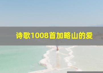 诗歌1008首加略山的爱