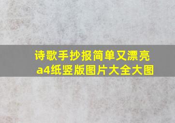 诗歌手抄报简单又漂亮a4纸竖版图片大全大图