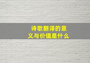 诗歌翻译的意义与价值是什么