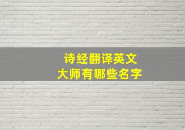 诗经翻译英文大师有哪些名字