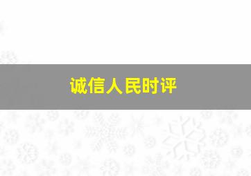 诚信人民时评