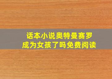 话本小说奥特曼赛罗成为女孩了吗免费阅读