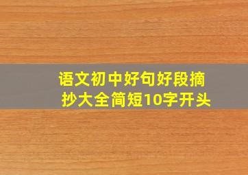 语文初中好句好段摘抄大全简短10字开头