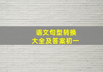 语文句型转换大全及答案初一