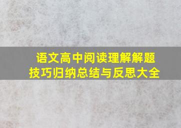 语文高中阅读理解解题技巧归纳总结与反思大全