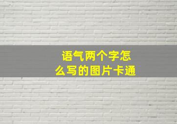 语气两个字怎么写的图片卡通