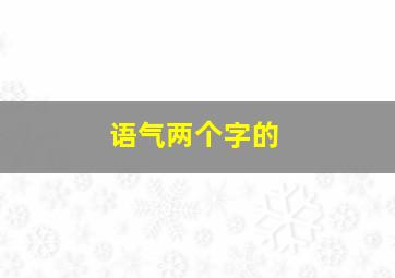 语气两个字的