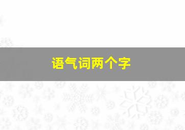 语气词两个字