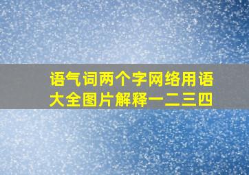 语气词两个字网络用语大全图片解释一二三四