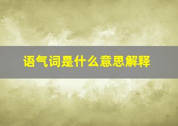 语气词是什么意思解释