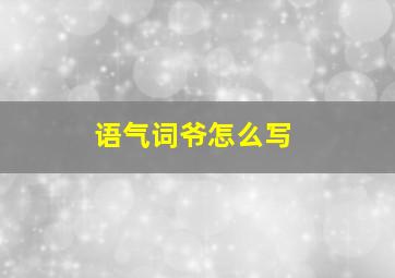 语气词爷怎么写