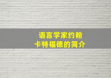 语言学家约翰卡特福德的简介