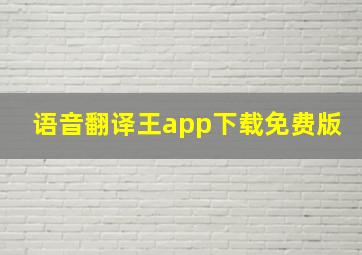 语音翻译王app下载免费版