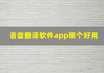 语音翻译软件app哪个好用