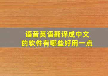 语音英语翻译成中文的软件有哪些好用一点