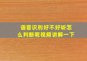 语音识别好不好听怎么判断呢视频讲解一下