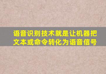 语音识别技术就是让机器把文本或命令转化为语音信号