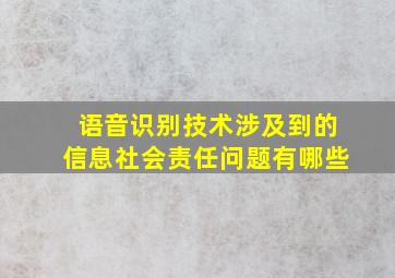 语音识别技术涉及到的信息社会责任问题有哪些