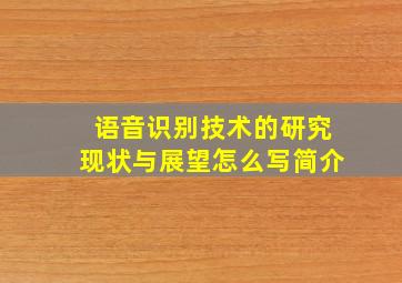 语音识别技术的研究现状与展望怎么写简介