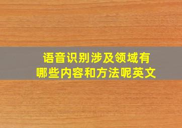 语音识别涉及领域有哪些内容和方法呢英文