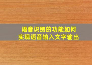 语音识别的功能如何实现语音输入文字输出