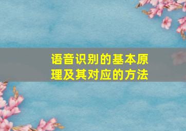 语音识别的基本原理及其对应的方法