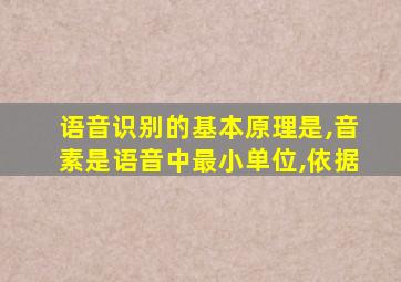 语音识别的基本原理是,音素是语音中最小单位,依据