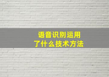 语音识别运用了什么技术方法