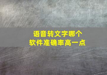 语音转文字哪个软件准确率高一点