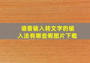 语音输入转文字的输入法有哪些呢图片下载