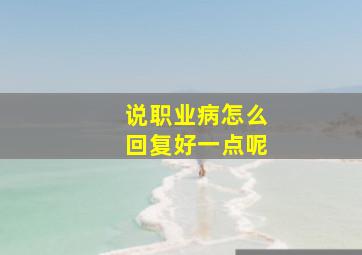 说职业病怎么回复好一点呢