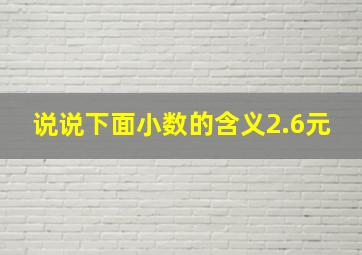 说说下面小数的含义2.6元