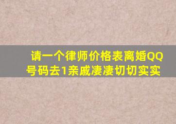 请一个律师价格表离婚QQ号码去1亲戚凄凄切切实实