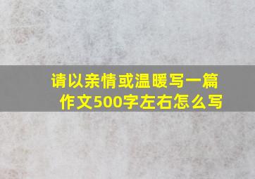 请以亲情或温暖写一篇作文500字左右怎么写