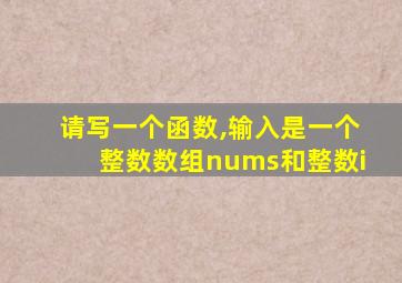 请写一个函数,输入是一个整数数组nums和整数i