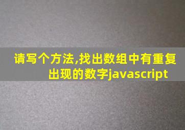 请写个方法,找出数组中有重复出现的数字javascript