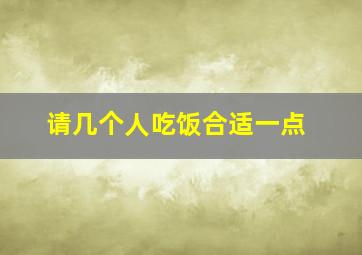 请几个人吃饭合适一点